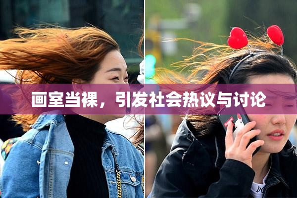 画室当裸，引发社会热议与讨论