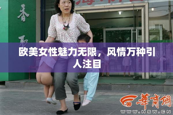 欧美女性魅力无限，风情万种引人注目