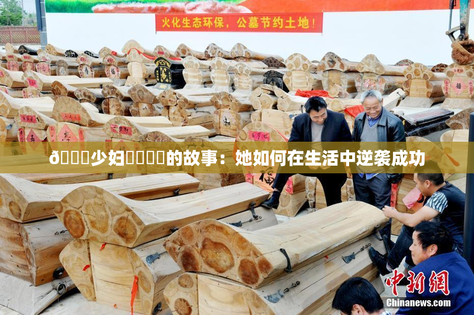 🔞少妇❌‌❌‌的故事：她如何在生活中逆袭成功