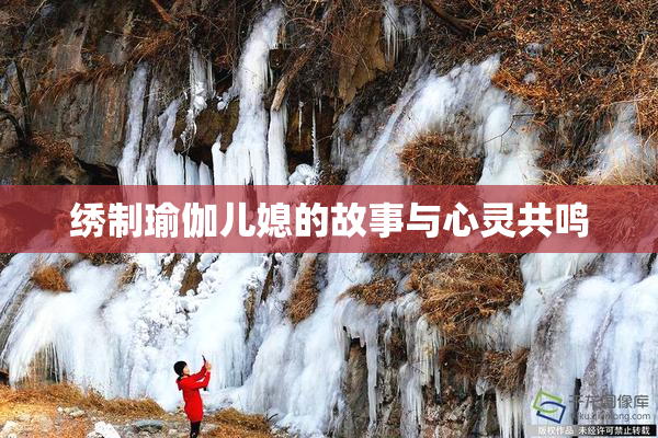 绣制瑜伽儿媳的故事与心灵共鸣