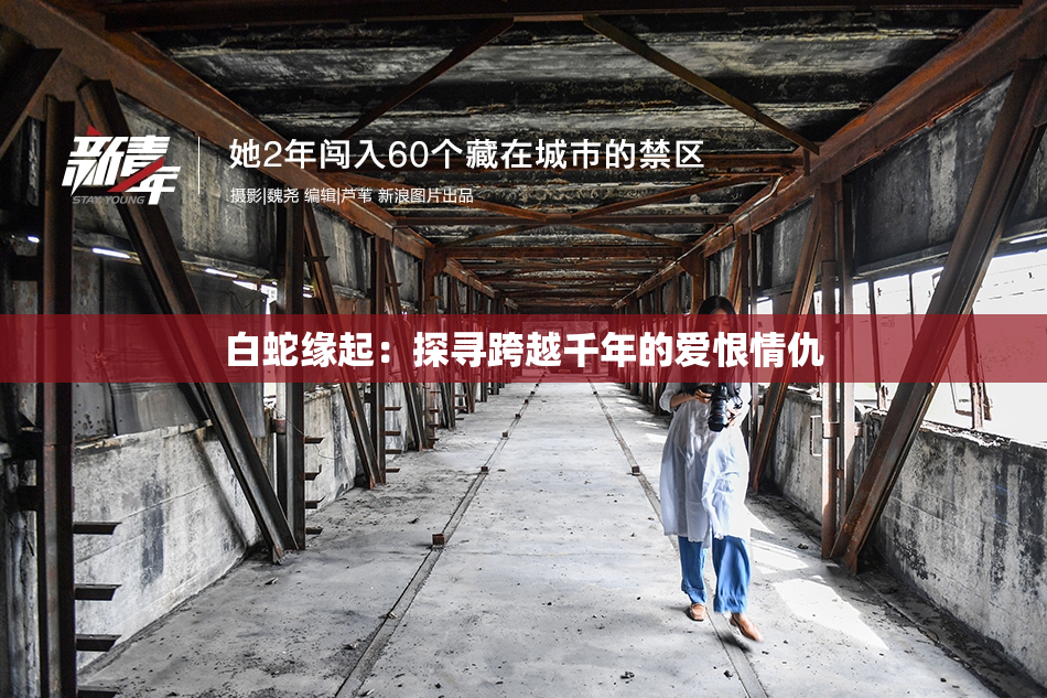 白蛇缘起：探寻跨越千年的爱恨情仇