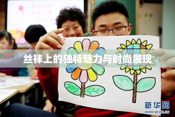 丝袜上的独特魅力与时尚展现