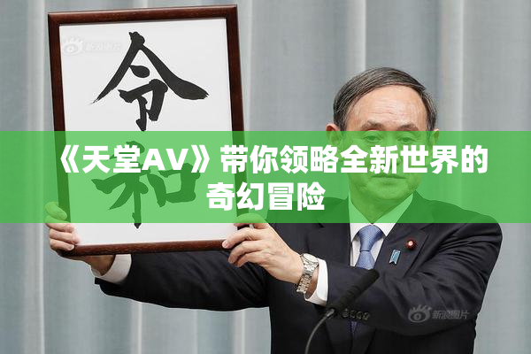 《天堂A∨》带你领略全新世界的奇幻冒险