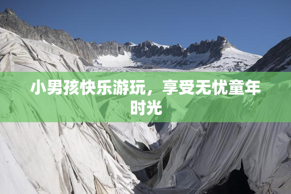 小男孩快乐游玩，享受无忧童年时光