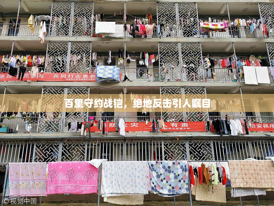 百里守约战铠，绝地反击引人瞩目