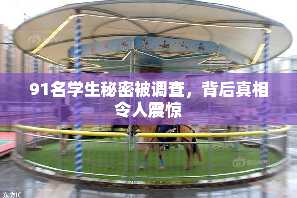 91名学生秘密被调查，背后真相令人震惊