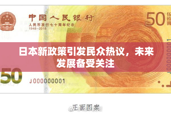 日本新政策引发民众热议，未来发展备受关注