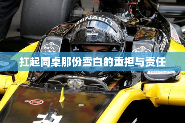 扛起同桌那份雪白的重担与责任
