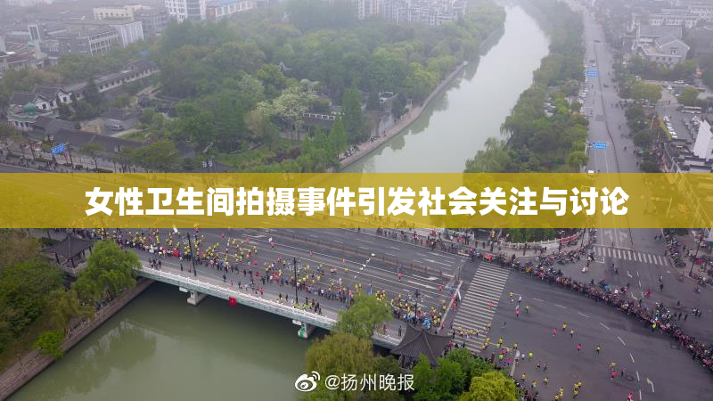 女性卫生间拍摄事件引发社会关注与讨论
