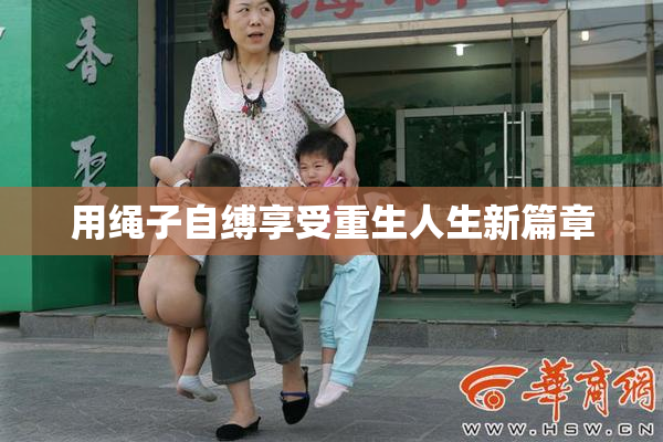 用绳子自缚享受重生人生新篇章