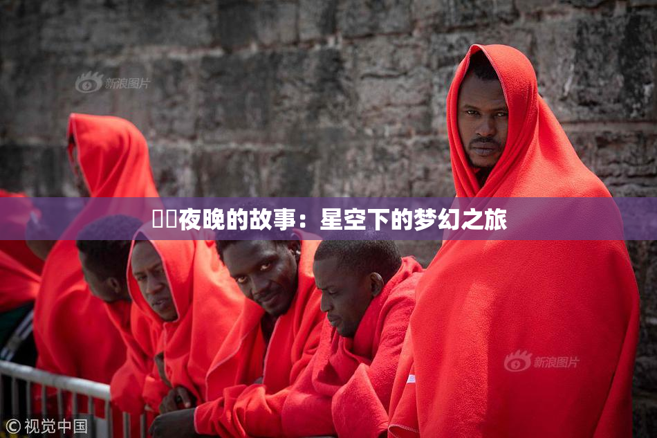 妺妺夜晚的故事：星空下的梦幻之旅
