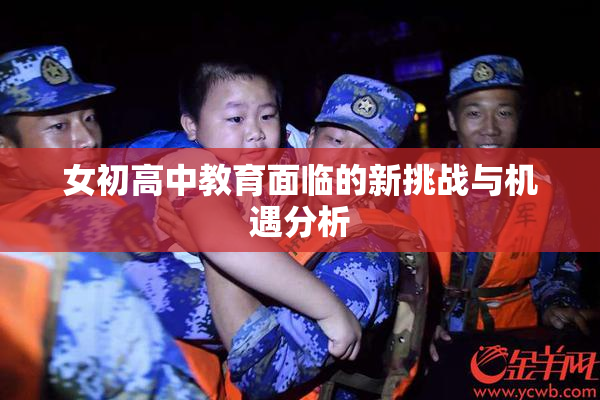 女初高中教育面临的新挑战与机遇分析