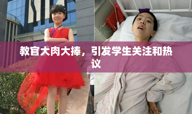 教官大肉大捧，引发学生关注和热议