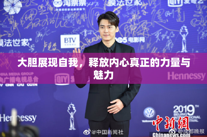 大胆展现自我，释放内心真正的力量与魅力