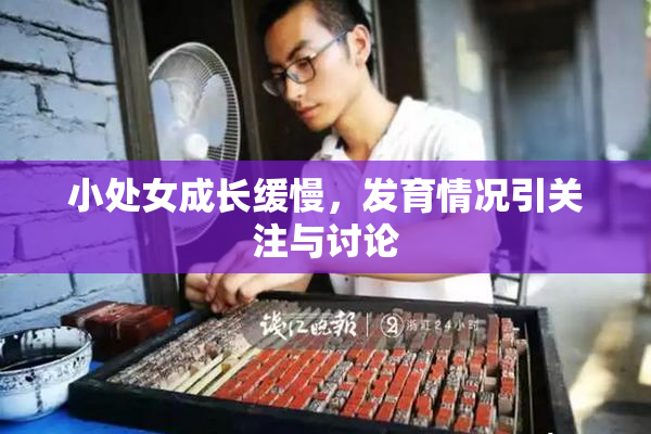 小处女成长缓慢，发育情况引关注与讨论