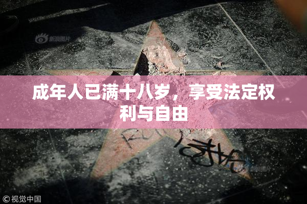 成年人已满十八岁，享受法定权利与自由