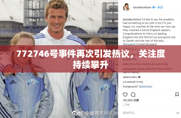772746号事件再次引发热议，关注度持续攀升