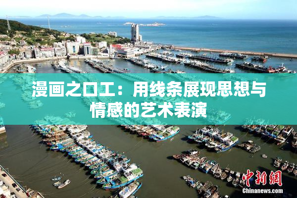 漫画之口工：用线条展现思想与情感的艺术表演