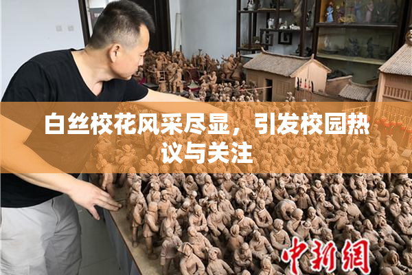 白丝校花风采尽显，引发校园热议与关注