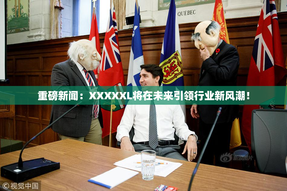 重磅新闻：XXXXXL将在未来引领行业新风潮！