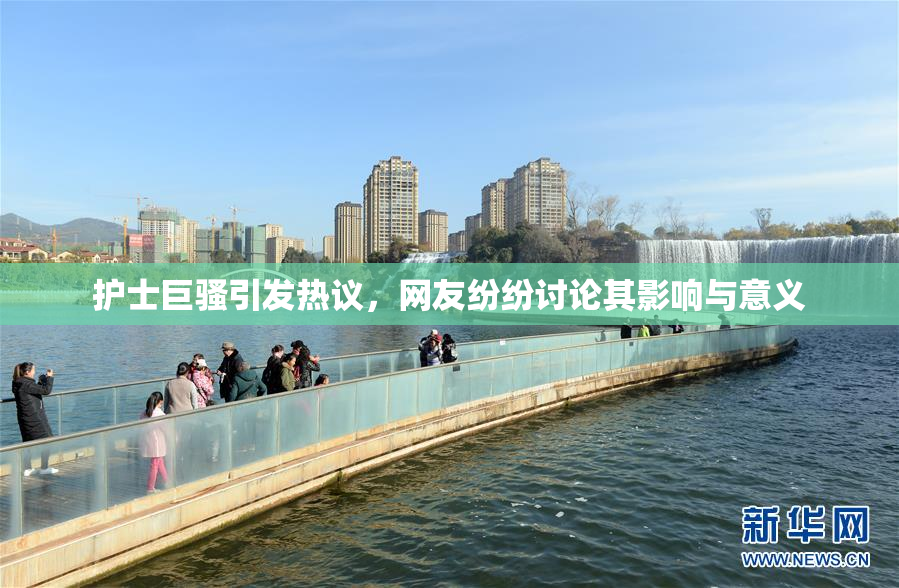 护士巨骚引发热议，网友纷纷讨论其影响与意义