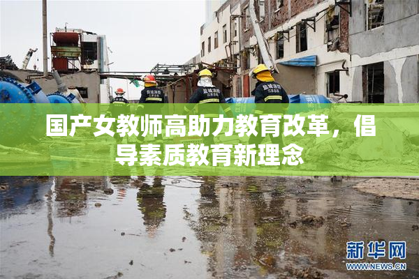 国产女教师高助力教育改革，倡导素质教育新理念