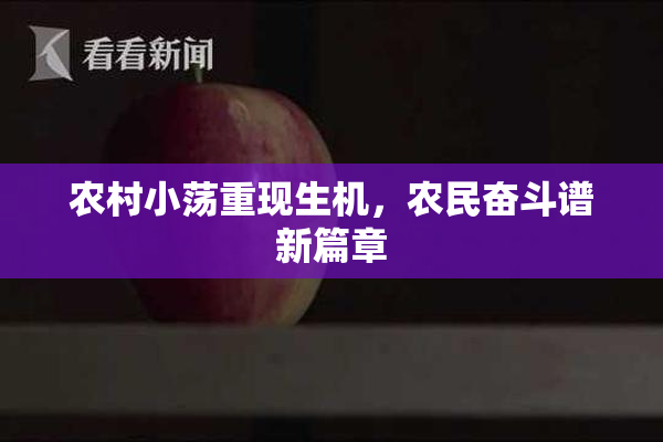农村小荡重现生机，农民奋斗谱新篇章