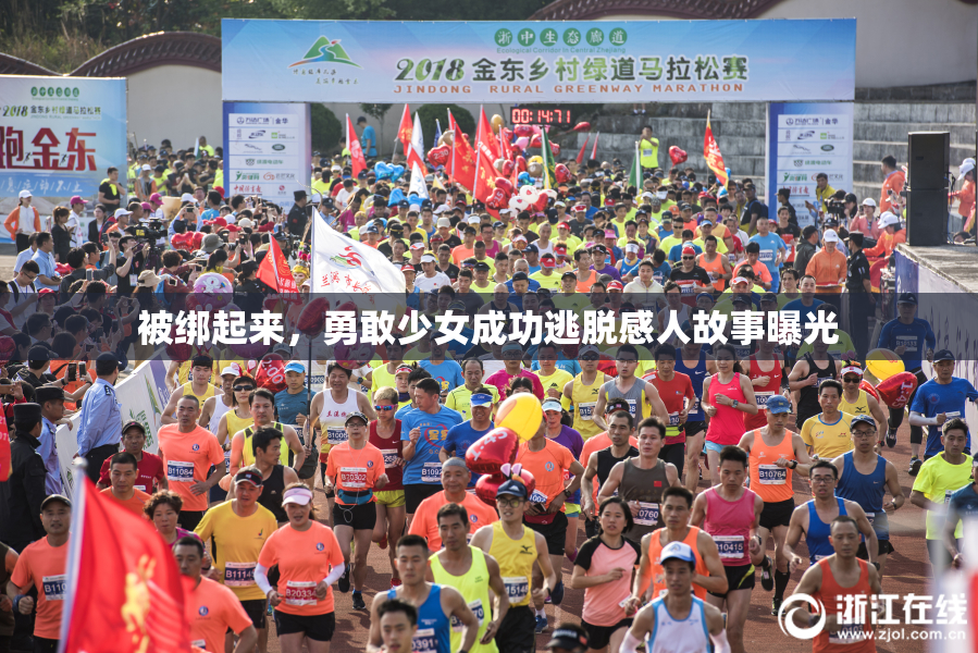 被绑起来，勇敢少女成功逃脱感人故事曝光