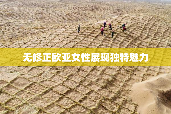 无修正欧亚女性展现独特魅力
