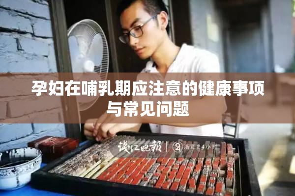 孕妇在哺乳期应注意的健康事项与常见问题