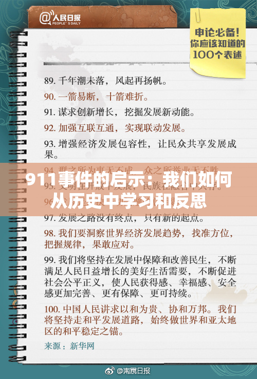 911事件的启示：我们如何从历史中学习和反思