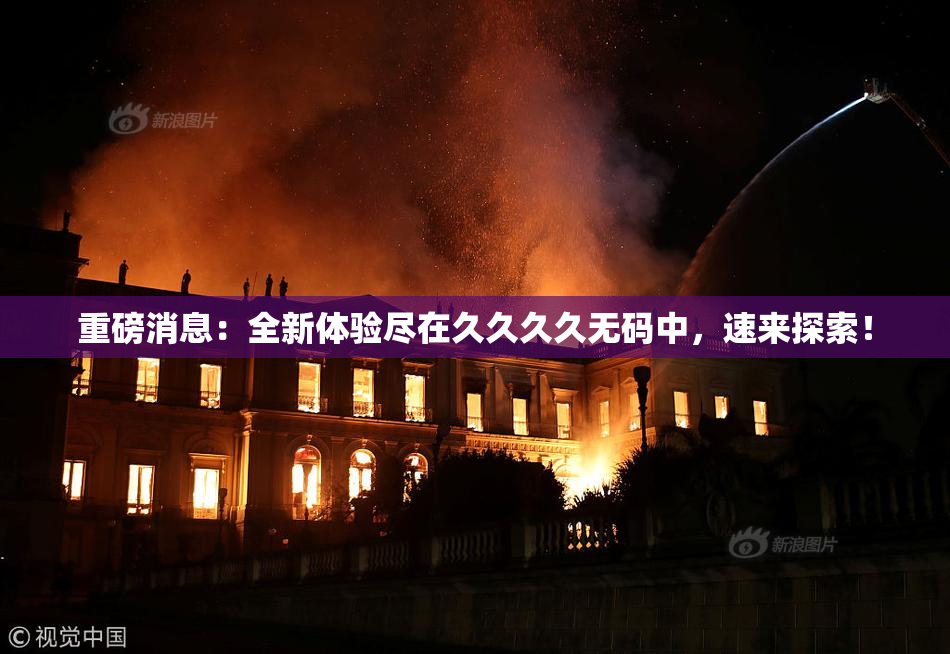 重磅消息：全新体验尽在久久久久无码中，速来探索！