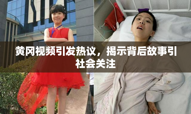黄冈视频引发热议，揭示背后故事引社会关注