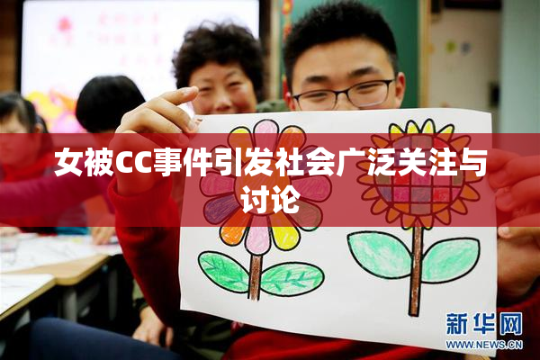 女被CC事件引发社会广泛关注与讨论