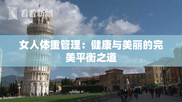 女人体重管理：健康与美丽的完美平衡之道