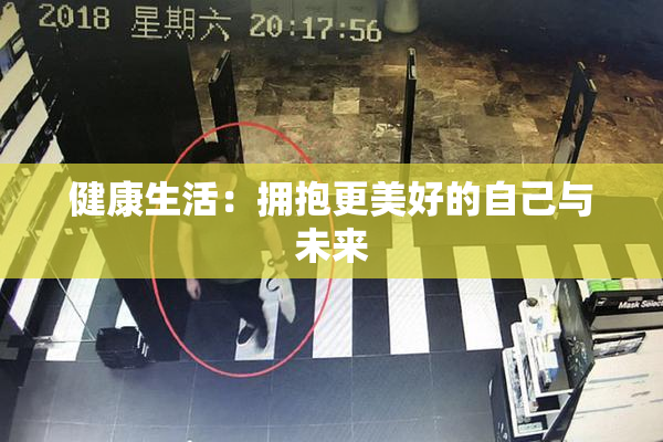 健康生活：拥抱更美好的自己与未来