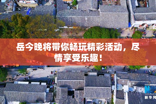 岳今晚将带你畅玩精彩活动，尽情享受乐趣！