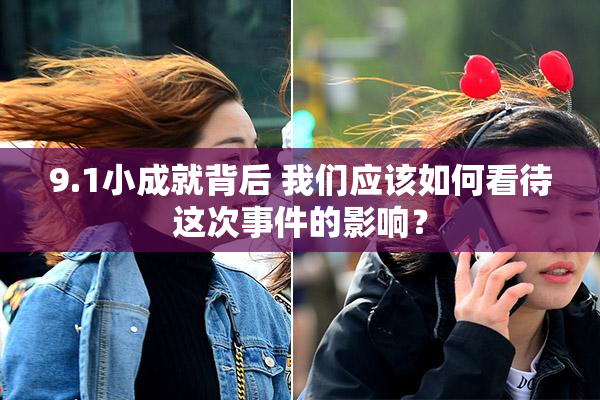 9.1小成就背后 我们应该如何看待这次事件的影响？