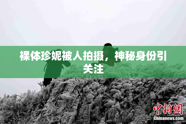裸体珍妮被人拍摄，神秘身份引关注