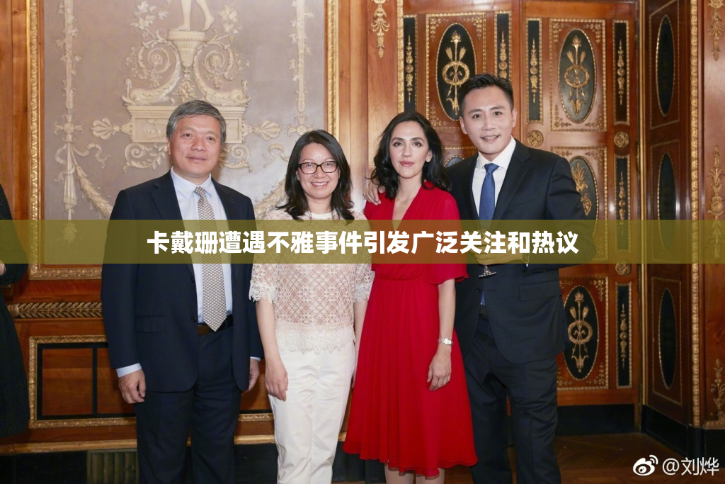 卡戴珊遭遇不雅事件引发广泛关注和热议