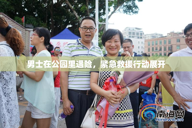男士在公园里遇险，紧急救援行动展开