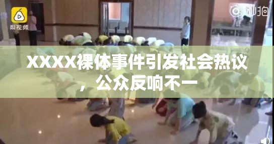 XXXX裸体事件引发社会热议，公众反响不一