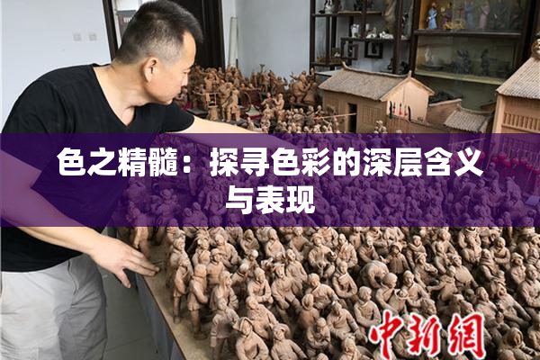 色之精髓：探寻色彩的深层含义与表现
