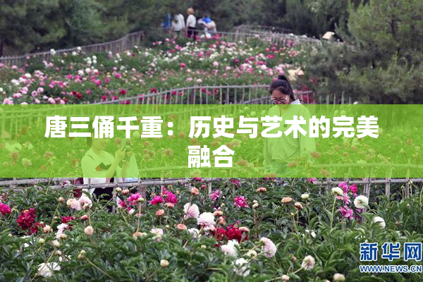 唐三俑千重：历史与艺术的完美融合
