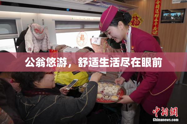 公翁悠游，舒适生活尽在眼前
