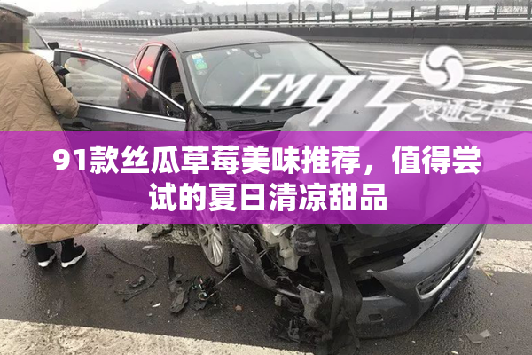91款丝瓜草莓美味推荐，值得尝试的夏日清凉甜品
