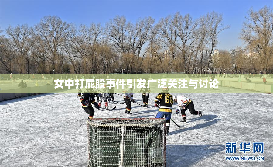 女中打屁股事件引发广泛关注与讨论