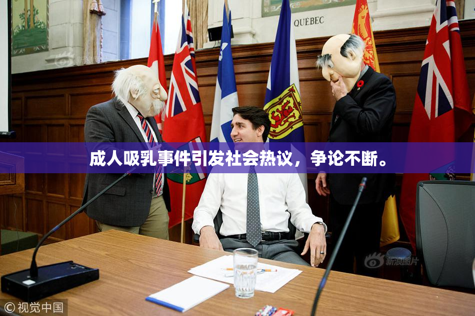 成人吸乳事件引发社会热议，争论不断。