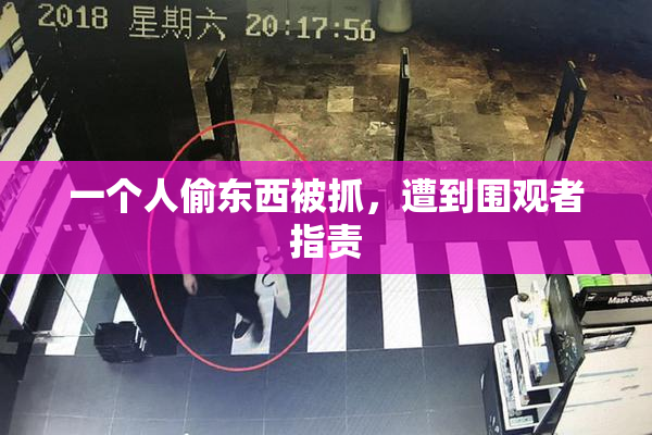 一个人偷东西被抓，遭到围观者指责