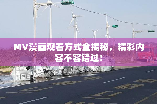 MV漫画观看方式全揭秘，精彩内容不容错过！